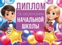 ШД-18027 Диплом об окончании начальной школы. Двойной (текст, ВД-лак, картон 230 г 1664449757