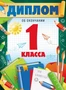 ШД-18024 Диплом об окончании 1 класса. Двойной (текст, ВД-лак, картон 230 г 1270460673