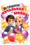ФБ-17992 Плакат вырубной А2. До свидания, начальная школа! (двухсторонний, ВД-лак) 94591166