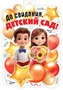 ФБ-17988 Плакат вырубной А2. До свидания, детский сад! (двухсторонний, ВД-лак) 786337184