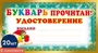 *КШ-8077 Набор мини-дипломов. Букварь прочитан! Удостоверение (20 шт., формат 109х202 мм) 2108013368