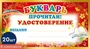 *КШ-8076 Набор мини-дипломов. Букварь прочитан! Удостоверение (20 шт., формат 109х202 мм) 700247294