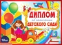 *КШ-9371 Набор дипломов об окончании детского сада. Двойной А5 (10 шт., блестки в лаке) 654483905