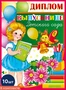 *КШ-9365 Набор дипломов выпускнице детского сада. Двойной А5 (10 шт., блестки в лаке) 736402859