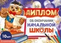 *КШ-17325 Набор дипломов об окончании начальной школы. Двойной А5 (10 шт., УФ-лак, формат 217х150 мм, картон 200 г 1511152896