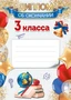 Ш-17254 Диплом об окончании 3 класса А4 (для принтера, бумага мелованная 150 г 316364396