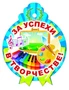 М-9638 Медаль. За успехи в творчестве! 694152318