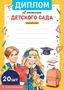 *КШ-16132 Набор дипломов об окончании детского сада. А4 (20 шт., для принтера, бумага мелованная 170 г 385628224