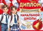 ШДМ-15976 Диплом выпускника начальной школы. Двойной. А5 (текст, УФ-лак, картон 200 г 93761499