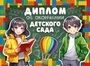 ШД-15972 Диплом об окончании детского сада. Двойной (текст, УФ-лак, картон 200 г 977341549