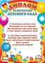 Ш-6409 Диплом об окончании детского сада (детский, для принтера, картон 200 г 2018404260
