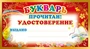 ШМ-8076 Мини-диплом. Букварь прочитан! Удостоверение (формат 109х202 мм) 988607261