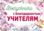 ПЛ-13703 Плакат. Выпускники с благодарностью учителям. 506026659