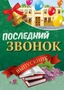 ПЛ-13169 Плакат А2. Последний звонок. Выпускник 1844005704