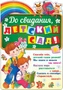 Ф-11224 Плакат вырубной А3. До свидания, детский сад! (с блестками в лаке) - группа Детский сад 350074863
