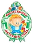 М-11217 Медаль. Выпускнику детского сада! (С блестками в лаке) 462065768