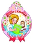 М-9486 Медаль. Выпускнице детского сада 707561267
