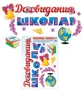 Н-10467 Наклейки А3+. До свидания школа! (Многоразовые) 1621523741