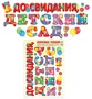 Н-10465 Наклейки А3+. До свидания, детский сад! (Многоразовые) 1005697589