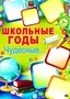ПЛ-8703 Плакат А2. Школьные годы чудесные... 1044593691