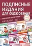 Каталог 2021. Подписные издания для образования. Сфера 341262248