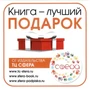 Наклейка. Книга - лучший подарок (96х95 мм) 1842196740
