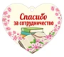 Сердечко одинарное ДЛЯ АВТОРОВ. Спасибо за сотрудничество (УФ-лак) 19779980