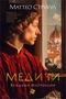 Медичи. Владыки Флоренции 1565427204