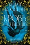 Сирена-маг. Книга 1. Кровь утопающих 593569742
