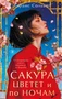 Сакура цветет и по ночам 784617526