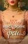 Версальские феи 655693905