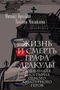 Жизнь и смерть графа Дракулы. Подлинная биография одного культурного героя 938564524