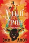 Ложная богиня. Книга 1. Алый трон 393031354