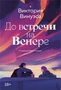 До встречи на Венере 611718632