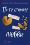 По ту сторону любви 1314314196