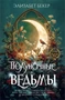 Полуночные ведьмы 97700023