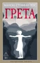 Грета (твердый) 1811462777