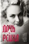 Дочь Рейха (The Big Book) 82932545