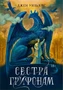 Сестра грифонам 877395316