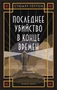 Последнее убийство в конце времен (мягкая обложка) 76972919
