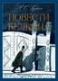 Повести Белкина (илл. Игорь Шаймарданов и др.) 1905114698