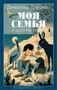 Моя семья и другие звери (Настроение читать) 57561659