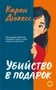 Убийство в подарок (мягкая обложка) 2113125095
