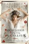 Последний гость на свадьбе (мягкая обложка) 218101873