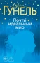 Почти идеальный мир (мягкая обложка) 793063177