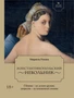 Летучий эскадрон. Константинопольский невольник 1737582858