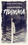 Пыжма 597549986