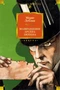 Возвращение Арсена Люпена (Классика детектива. Большие книги) 1954207814