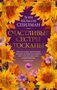 Счастливые сестры Тосканы (The Big Book) 904316515
