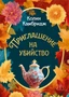 Приглашение на убийство 157293864